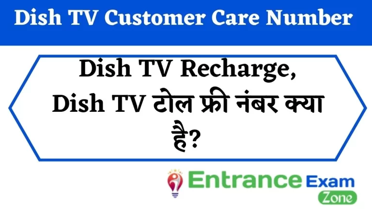 Dish TV Customer Care Number: Dish TV Recharge, Dish TV टोल फ्री नंबर क्या है?