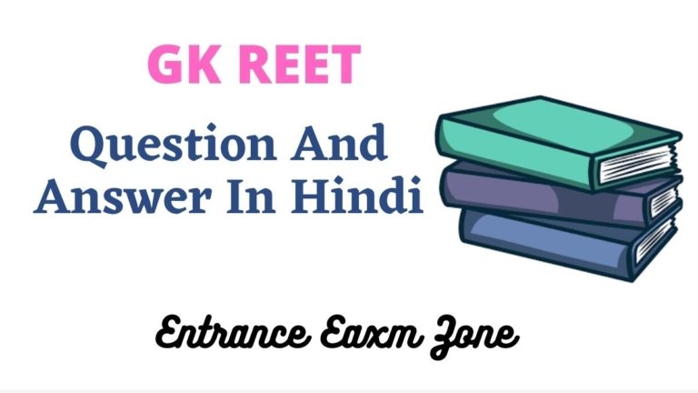 GK REET Question And Answer In Hindi