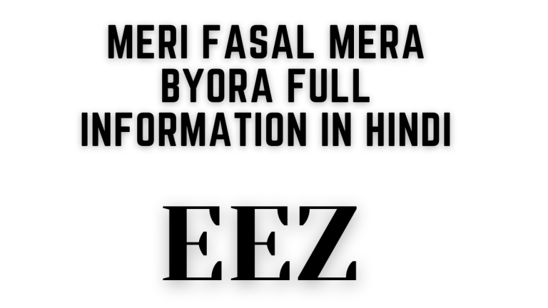 Meri Fasal Mera Byora Full Information In Hindi