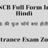 NCB की फुल फॉर्म क्या होती है? | NCB Full Form In Hindi
