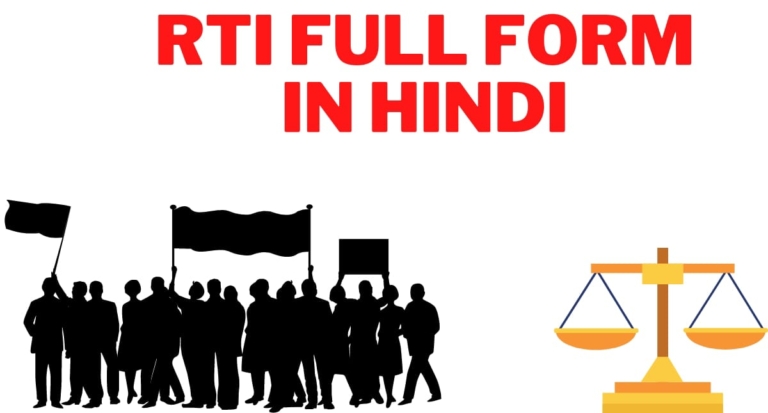 RTI Full Form In Hindi