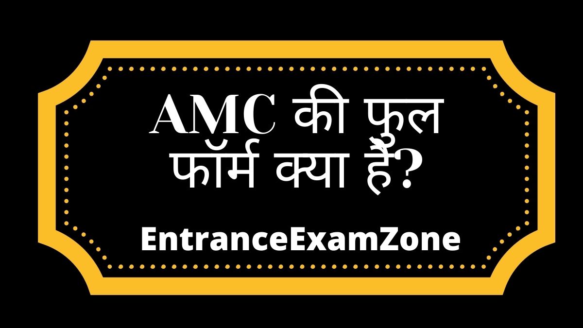 AMC Full Form In Hindi AMC की फुल फॉर्म क्या होती है?
