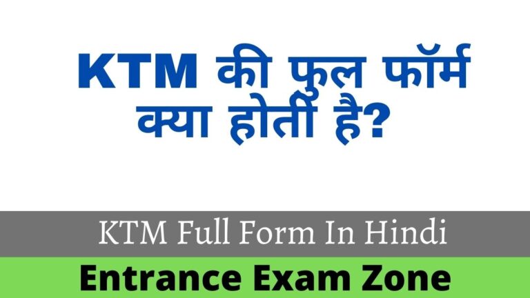 KTM की फुल फॉर्म क्या होती है? | KTM Full Form In Hindi