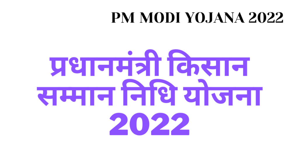 प्रधानमंत्री किसान सम्मान निधि योजना 2022