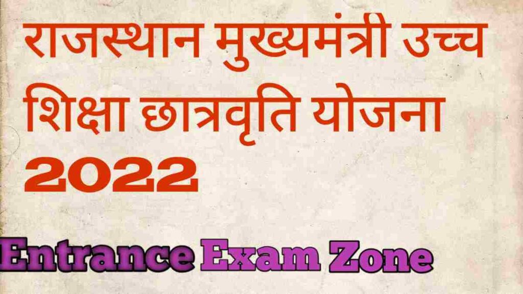 राजस्थान मुख्यमंत्री छात्रवृति योजना 2022