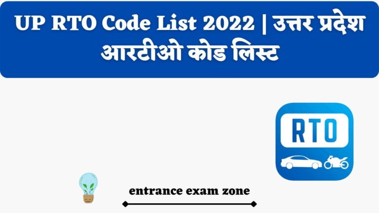 UP RTO Code List 2022 | उत्तर प्रदेश आरटीओ कोड लिस्ट