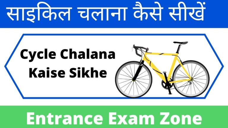 Cycle Chalana Kaise Sikhe