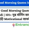 Best Good Morning Quotes In Hindi | 101+ गुड मॉर्निंग शायरी | हिंदी Motivational शायरी