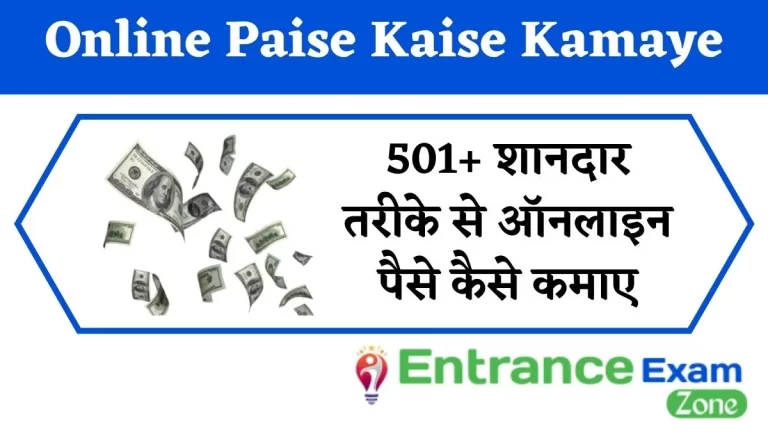 501+ शानदार तरीके से ऑनलाइन पैसे कैसे कमाए | Mobile Se Online Paise Kaise Kamaye | Internet Se Paise kaise kamaye