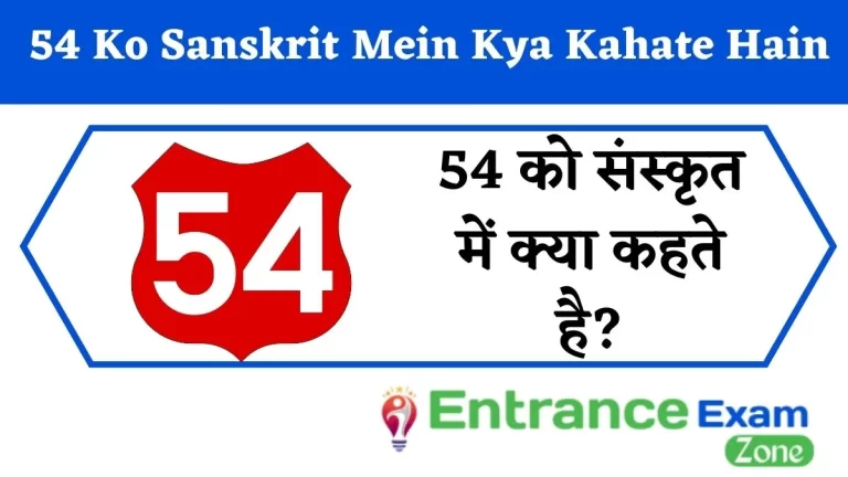 54 Ko Sanskrit Mein Kya Kahate Hain : 54 को संस्कृत में क्या कहते है?