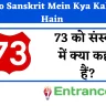 73 Ko Sanskrit Mein Kya Kahate Hain: 73 को संस्कृत में क्या कहते हैं?