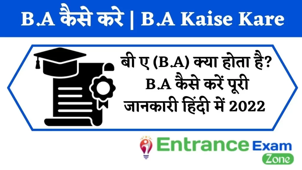 बी ए (B.A) क्या होता है? B.A कैसे करें पूरी जानकारी हिंदी में 2022