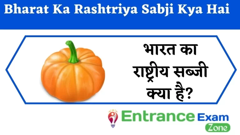 Bharat Ka Rashtriya Sabji Kya Hai: भारत का राष्ट्रीय सब्जी क्या है?