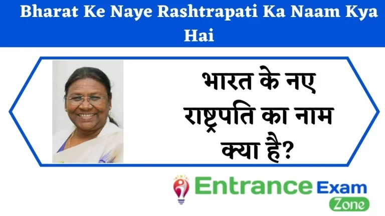 Bharat Ke Naye Rashtrapati Ka Naam Kya Hai: भारत के नए राष्ट्रपति का नाम क्या है?