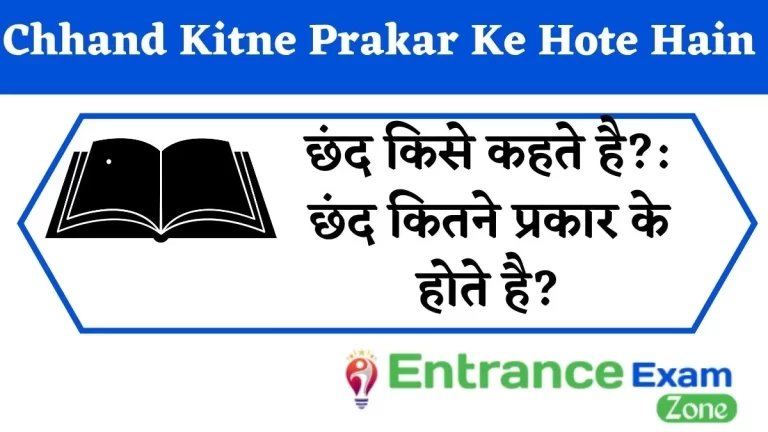 Chhand Kise Kahate Hain: Chhand Kitne Prakar Ke Hote Hain