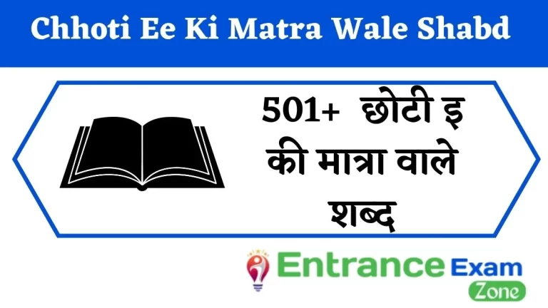 501+ Chhoti Ee Ki Matra Wale Shabd : छोटी इ की मात्रा वाले शब्द