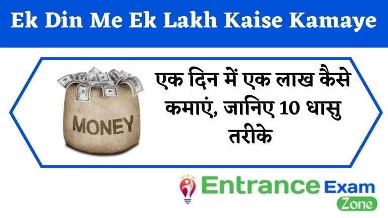 एक दिन में एक लाख कैसे कमाएं | Ek Din Me Ek Lakh Kaise Kamaye
