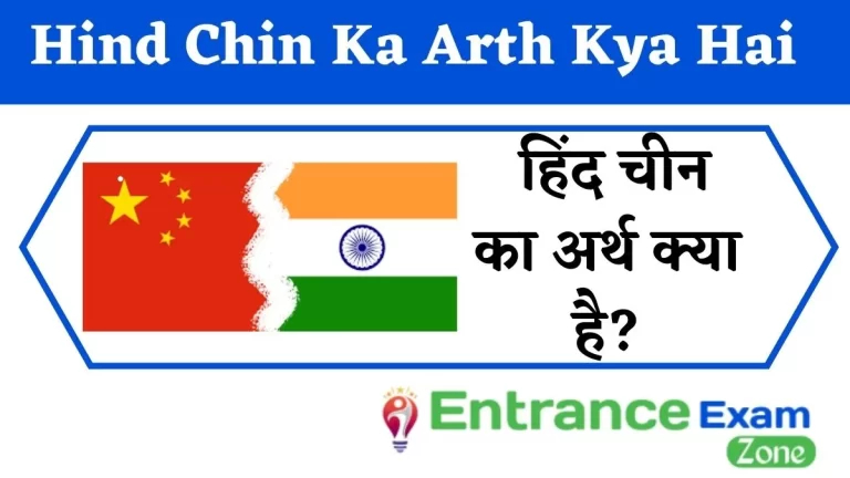 Hind Chin Ka Arth Kya Hai: हिंद चीन का अर्थ क्या है?