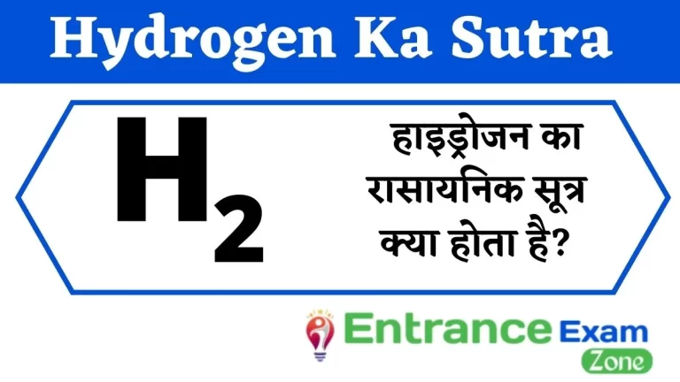 Hydrogen Ka Sutra: Hydrogen Ka Rasayanik Sutra Kya Hota Hai & हाइड्रोजन का रासायनिक सूत्र क्या होता है?