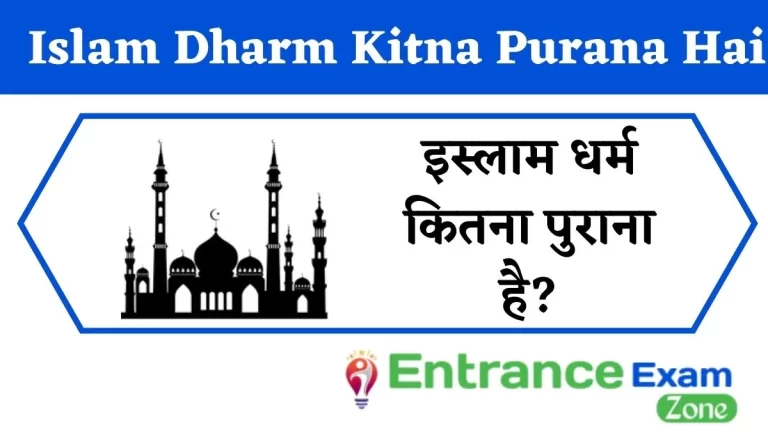 Islam Dharm Kitna Purana Hai: इस्लाम धर्म कितना पुराना है?