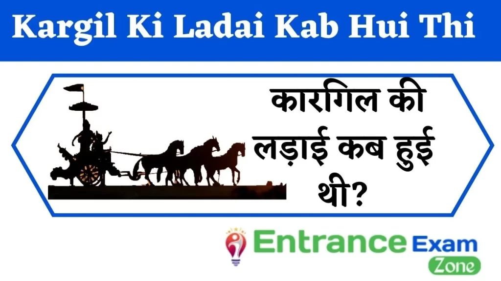 Kargil Ki Ladai Kab Hui Thi: कारगिल की लड़ाई कब हुई थी?