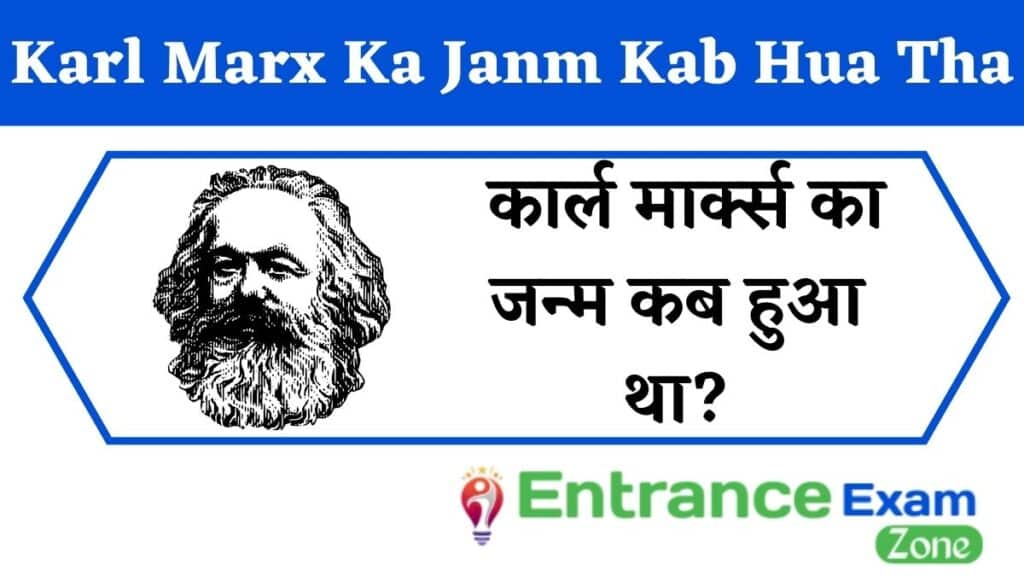 Karl Marx Ka Janm Kab Hua Tha: कार्ल मार्क्स का जन्म कब हुआ था?