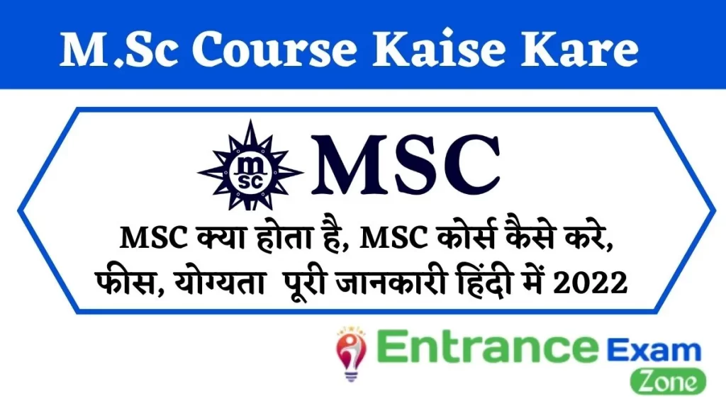 MSC क्या होता है MSC कोर्स कैसे करे (M.Sc Course Kaise Kare) पूरी जानकारी हिंदी में 2022