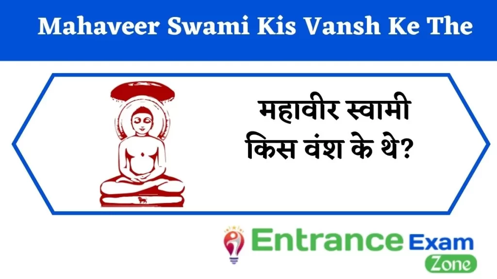 Mahaveer Swami Kis Vansh Ke The: महावीर स्वामी किस वंश के थे?