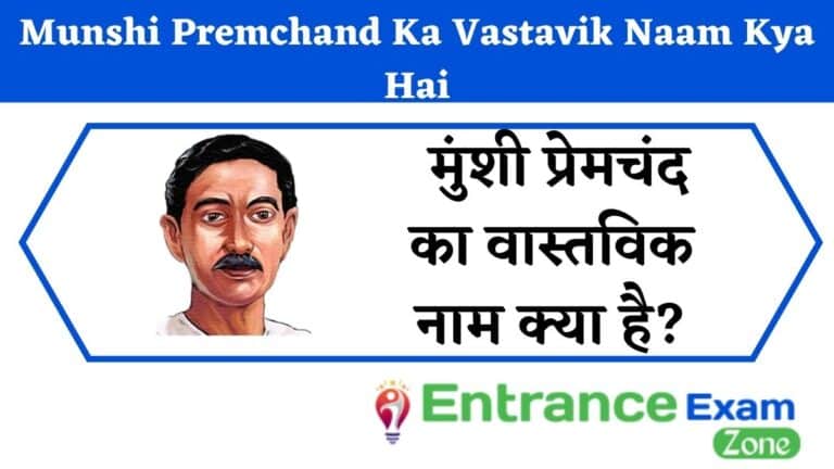 Munshi Premchand Ka Vastavik Naam Kya Hai: मुंशी प्रेमचंद का वास्तविक नाम क्या है?