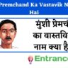 Munshi Premchand Ka Vastavik Naam Kya Hai: मुंशी प्रेमचंद का वास्तविक नाम क्या है?