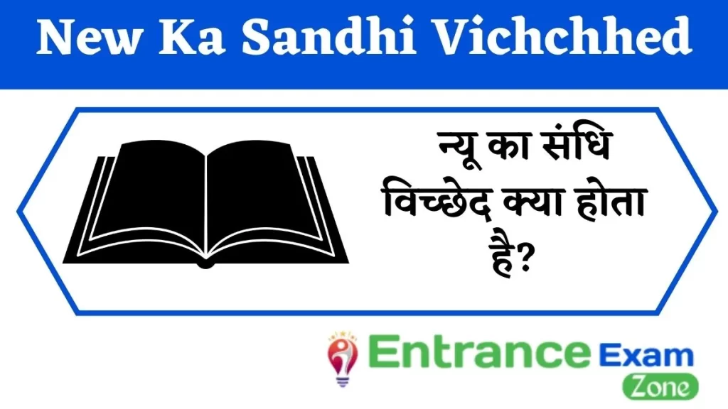 New Ka Sandhi Vichchhed : न्यू का संधि विच्छेद क्या होता है?