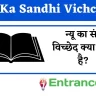 New Ka Sandhi Vichchhed : न्यू का संधि विच्छेद क्या होता है?