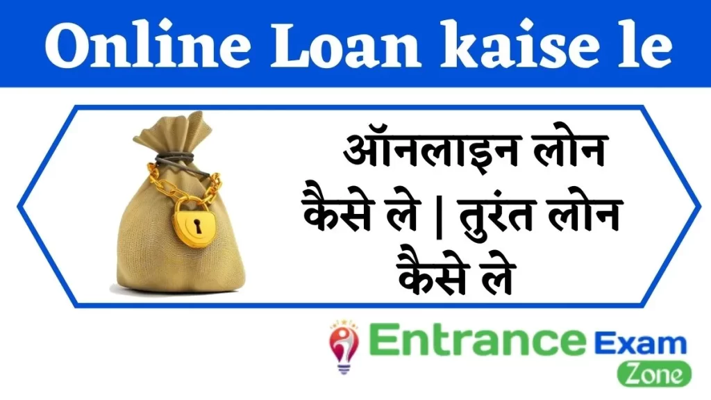 Online Loan kaise le | ऑनलाइन लोन कैसे ले | तुरंत लोन कैसे ले