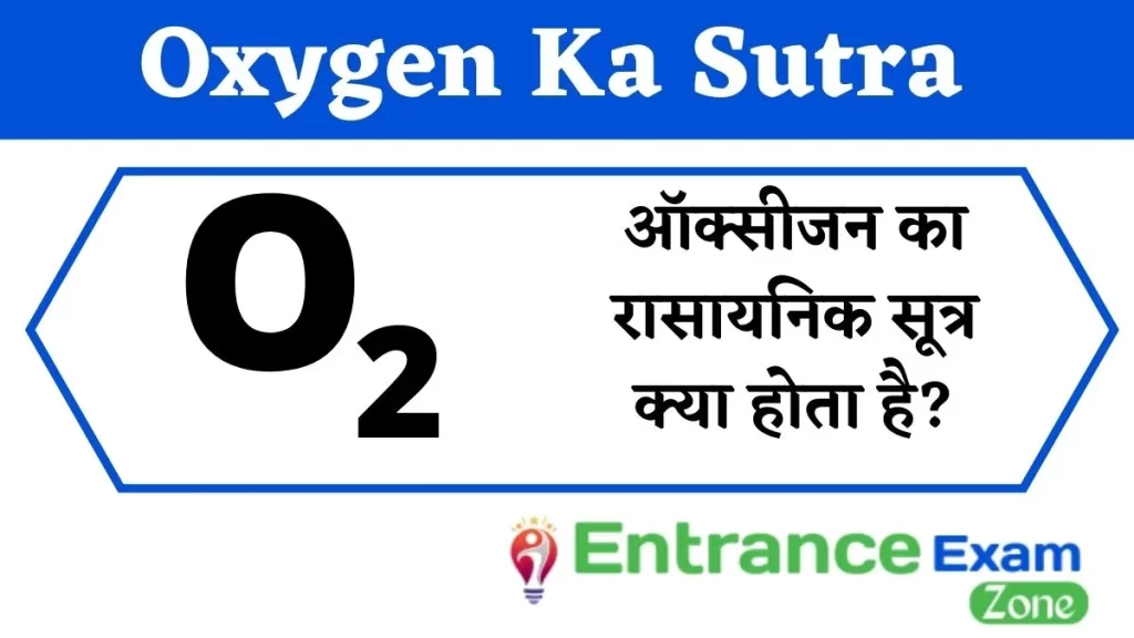 Oxygen Ka Sutra: Oxygen Ka Rasayanik Sutra Kya Hota Hai & ऑक्सीजन का रासायनिक सूत्र क्या होता है?