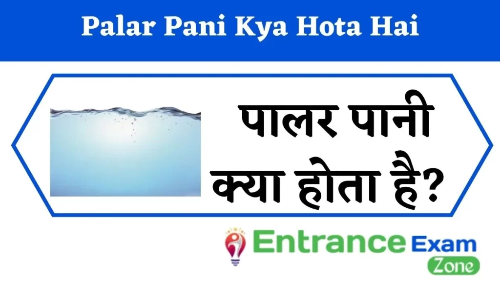 Palar Pani Kya Hota Hai | पालर पानी क्या होता है?