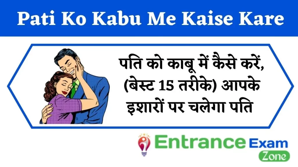 Pati Ko Kabu Me Kaise Kare: पति को काबू में कैसे करें, (बेस्ट 15 तरीके) आपके इशारों पर चलेगा पति