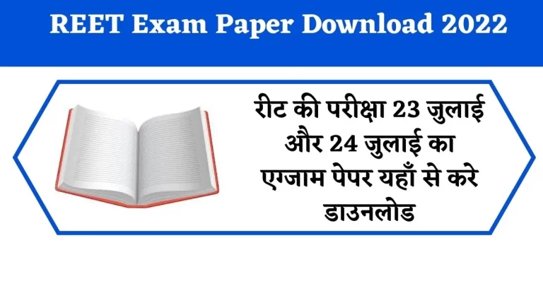 REET Exam Paper Download 2022: रीट की परीक्षा 23 जुलाई और 24 जुलाई का एग्जाम पेपर यहाँ से करे डाउनलोड