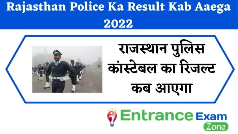 Rajasthan Police Ka Result Kab Aaega 2022: राजस्थान पुलिस कांस्टेबल का रिजल्ट कब आएगा