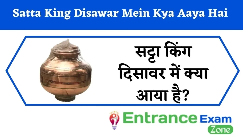 Satta King Disawar Mein Kya Aaya Hai: सट्टा किंग दिसावर में क्या आया है?
