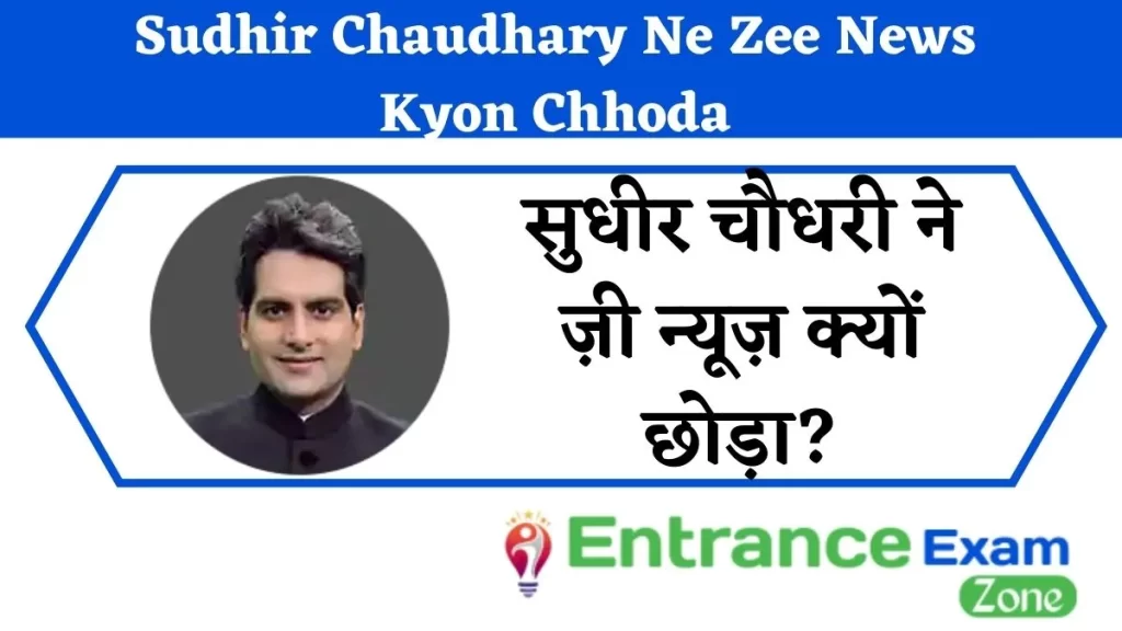 Sudhir Chaudhary Ne Zee News Kyon Chhoda: सुधीर चौधरी ने ज़ी न्यूज़ क्यों छोड़ा?