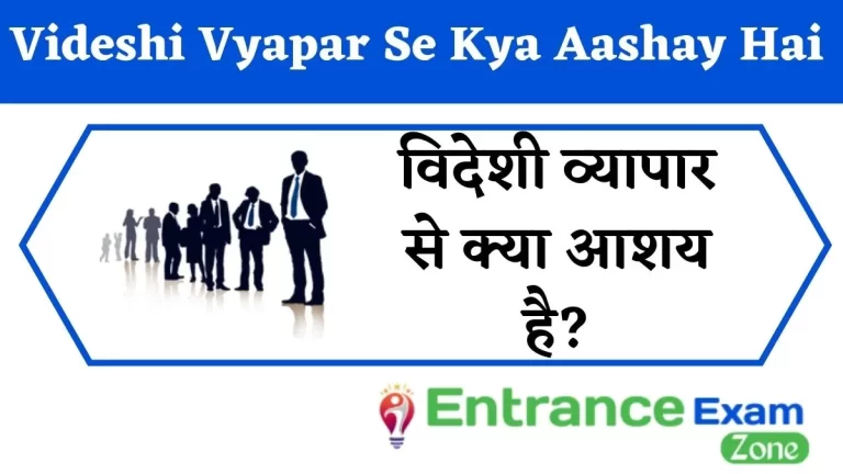 Videshi Vyapar Se Kya Aashay Hai: विदेशी व्यापार से क्या आशय है?