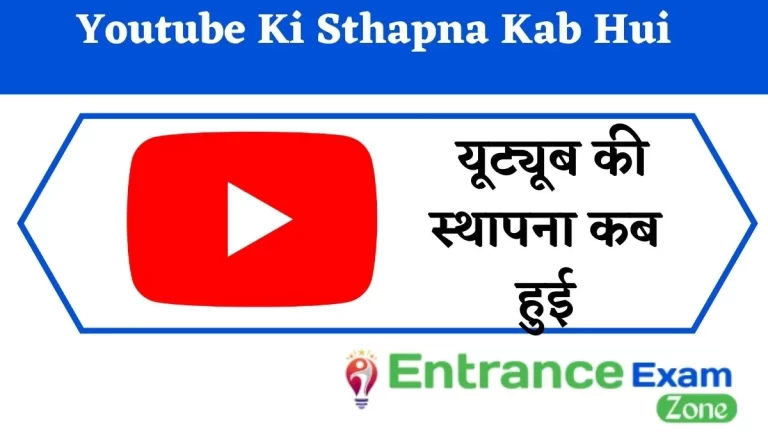 Youtube Ki Sthapna Kab Hui: यूट्यूब की स्थापना कब हुई