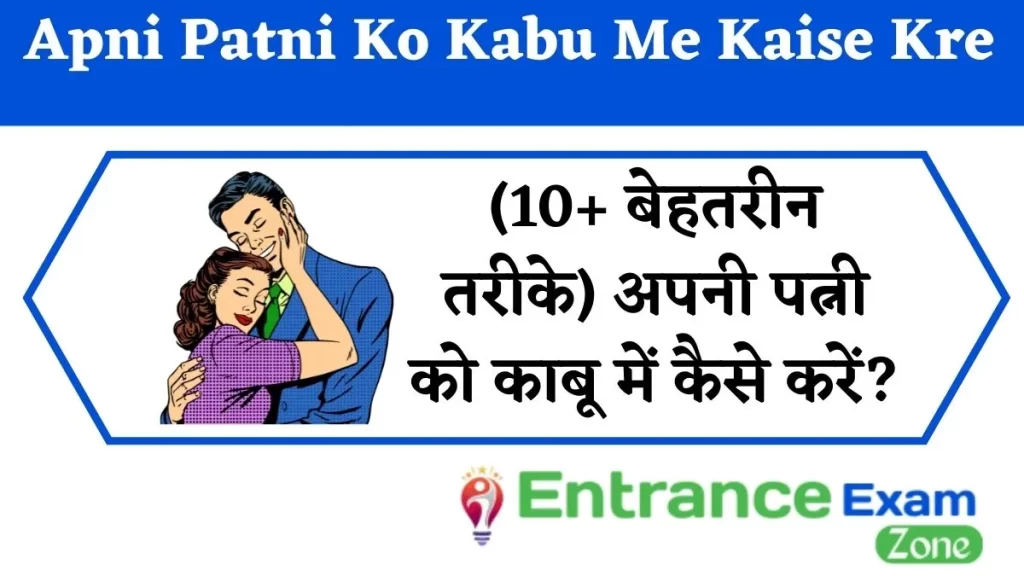 Apni Patni Ko Kabu Me Kaise Kre: (10+ बेहतरीन तरीके) अपनी पत्नी को काबू में कैसे करें?
