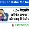 Apni Patni Ko Kabu Me Kaise Kre: (10+ बेहतरीन तरीके) अपनी पत्नी को काबू में कैसे करें?
