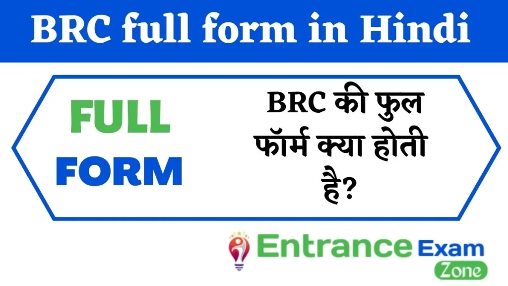 BRC full form in Hindi: BRC की फुल फॉर्म क्या होती है?