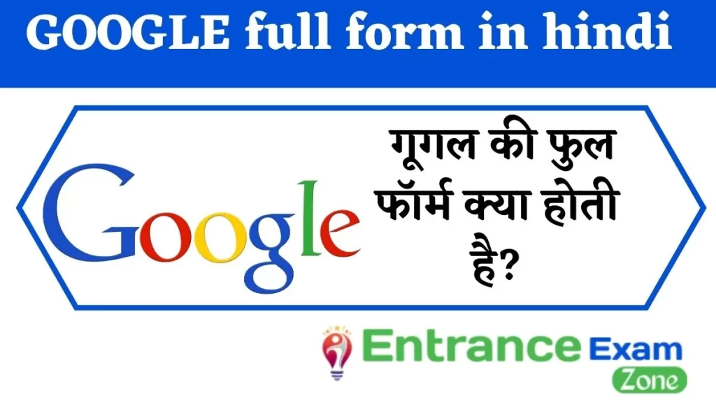 GOOGLE full form in hindi : गूगल की फुल फॉर्म क्या होती है?