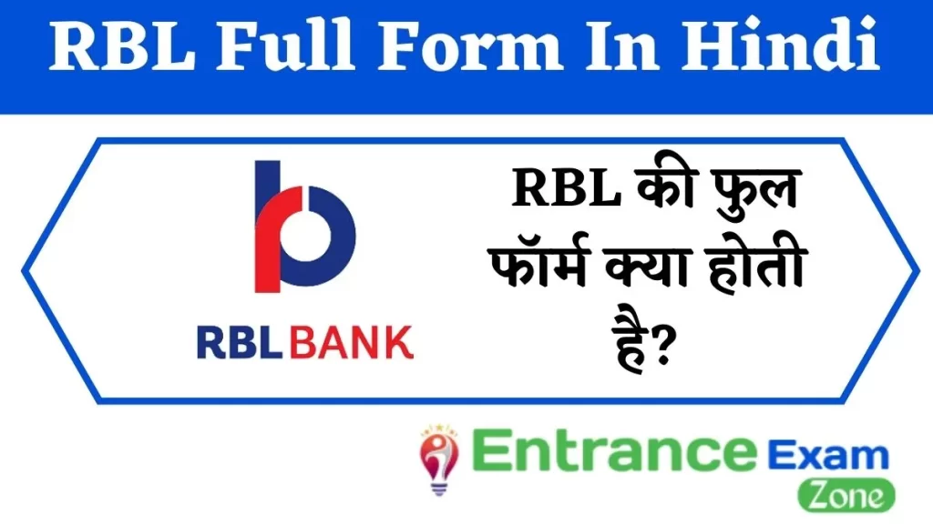 RBL Full Form In Hindi: RBL की फुल फॉर्म क्या होती है?