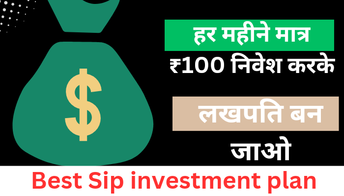Best Sip investment plan :  केवल ₹100 महीने का निवेश करके करोड़ों रुपए कमाओ
