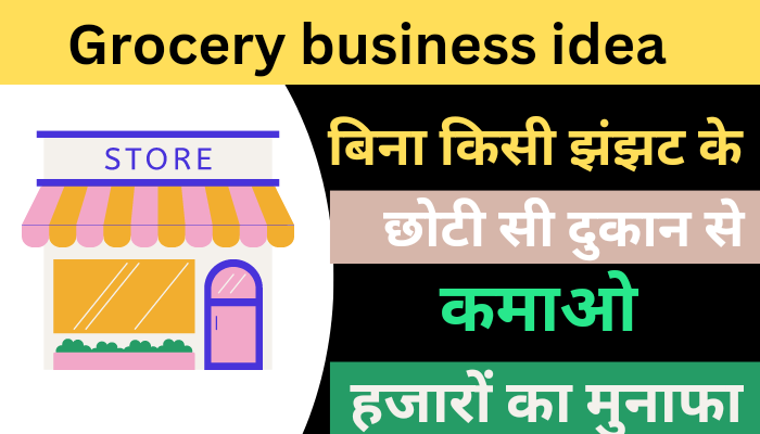 Grocery Business idea : बिना किसी झंझट के छोटी सी दुकान से कमाओ हजारों का मुनाफा