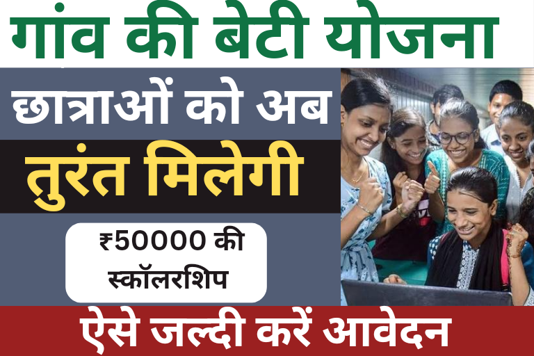 Gaon ki beti Yojana : छात्राओं को अब तुरंत मिलेगी ₹5000 की स्कॉलरशिप ऐसे जल्दी करें आवेदन